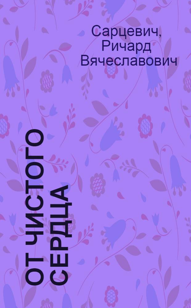 От чистого сердца : Стихи