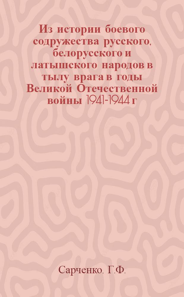 Из истории боевого содружества русского, белорусского и латышского народов в тылу врага в годы Великой Отечественной войны 1941-1944 г.г. : Автореферат дис. на соискание учен. степени кандидата ист. наук