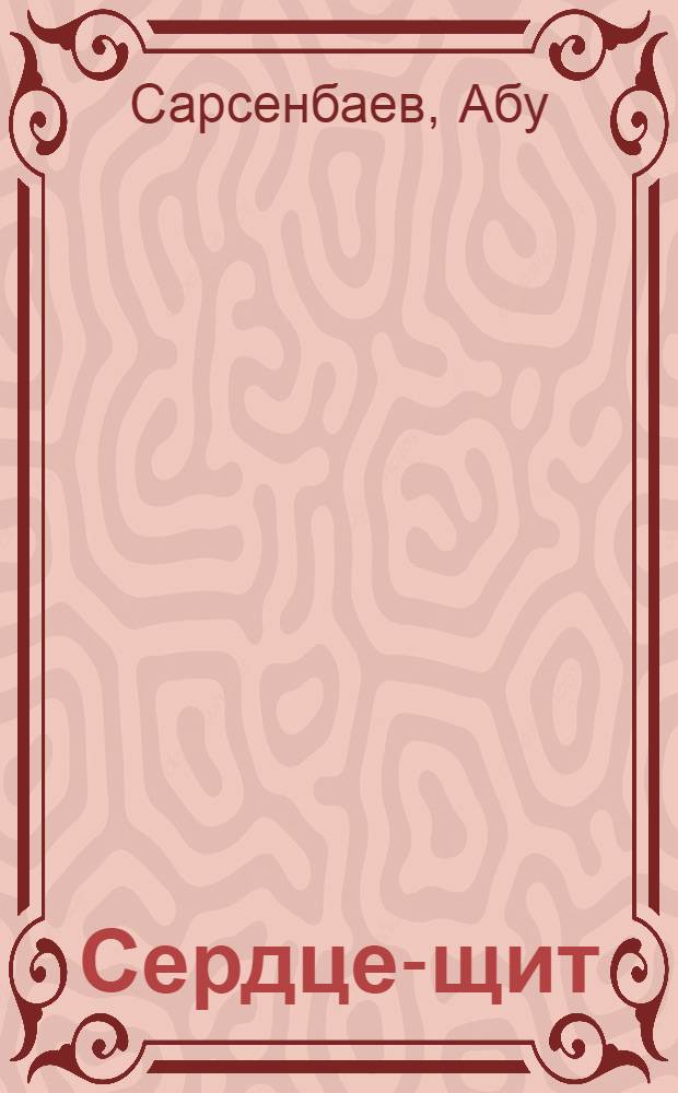 Сердце-щит : Стихи : Авториз. пер. с каз