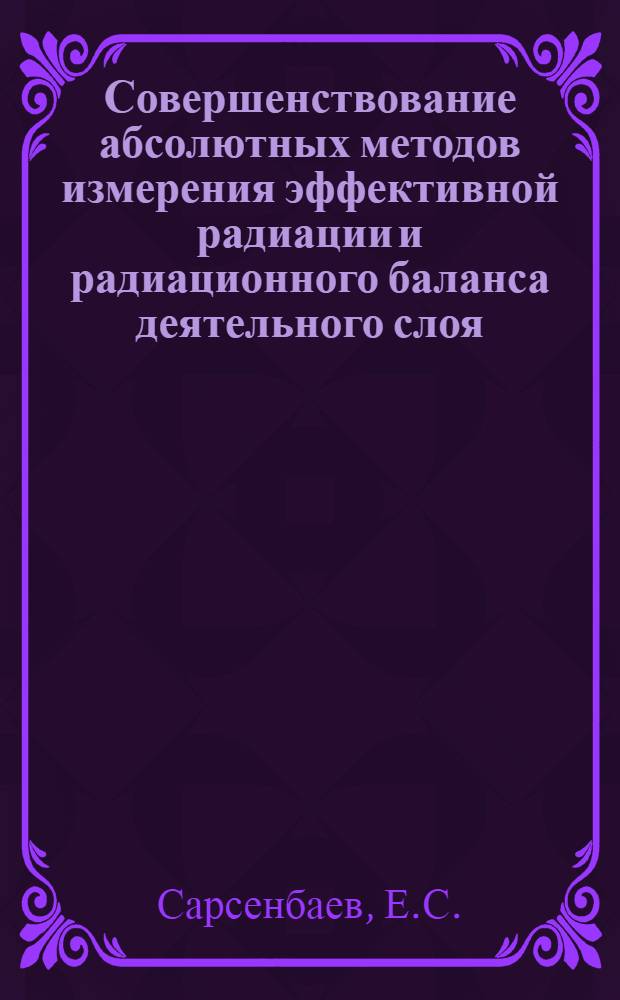 Совершенствование абсолютных методов измерения эффективной радиации и радиационного баланса деятельного слоя : Автореферат дис. на соискание учен. степени канд. физ.-мат. наук