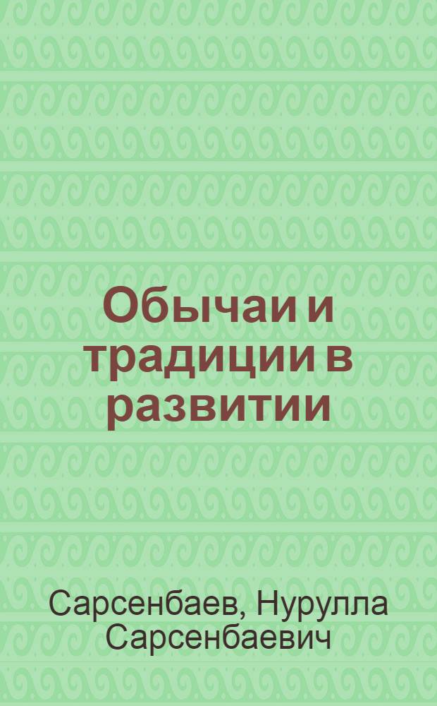 Обычаи и традиции в развитии : (Нар. обычаи, традиции и коммунист. воспитание трудящихся) : Автореферат дис. на соискание учен. степени д-ра филос. наук