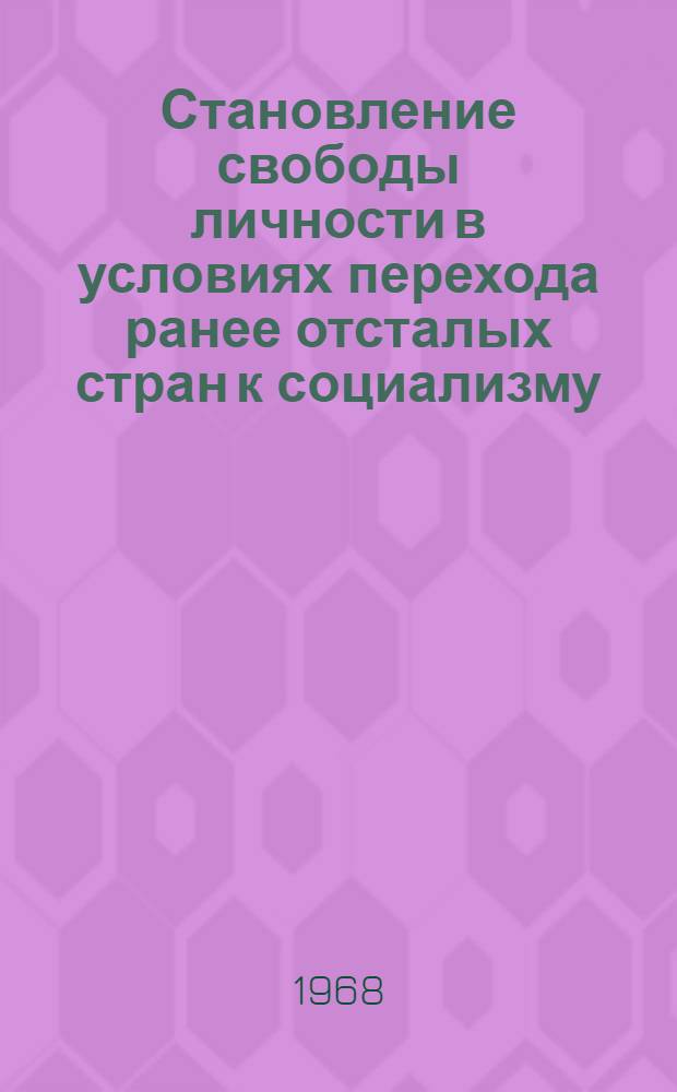 Становление свободы личности в условиях перехода ранее отсталых стран к социализму : (На примере Казахстана и Сред. Азии) : Автореферат дис. на соискание учен. степени канд. филос. наук : (621)
