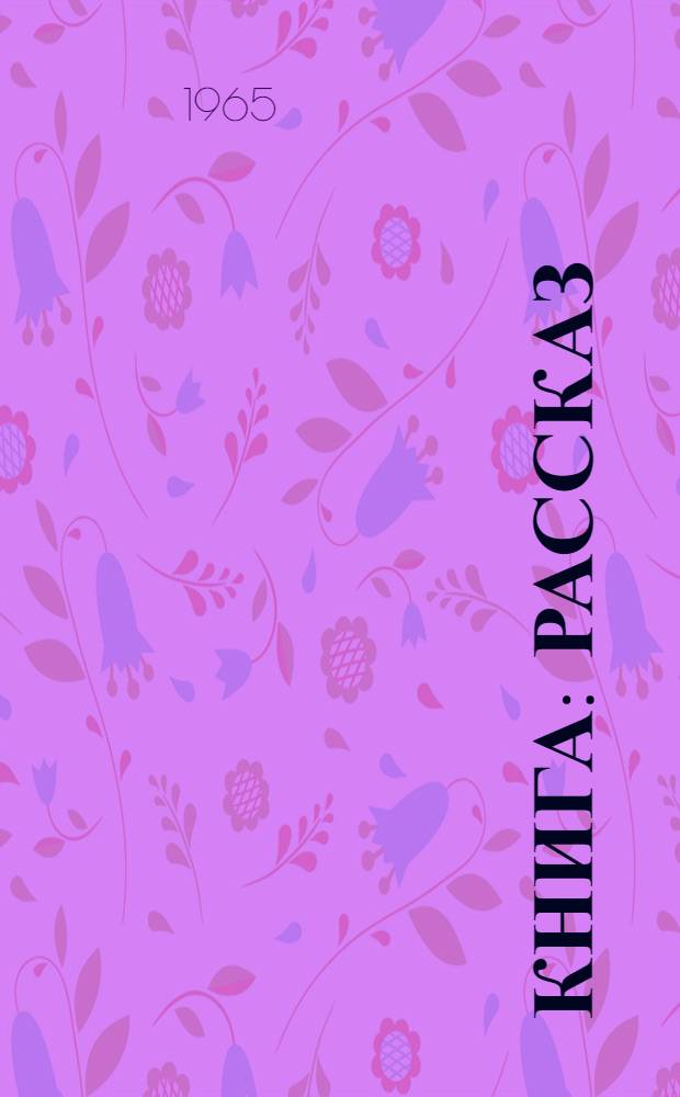 Книга : Рассказ