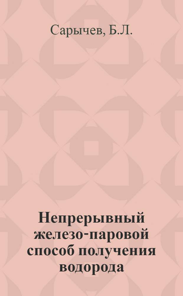 Непрерывный железо-паровой способ получения водорода : Исследование стадии получения водорода : Автореферат дис., представл. на соискание учен. степени кандидата техн. наук