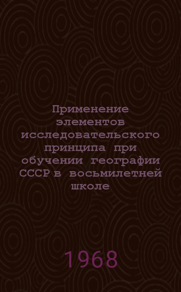 Применение элементов исследовательского принципа при обучении географии СССР в восьмилетней школе : (На основе изучения географии Казахстана) : Автореферат дис. на соискание учен. степени канд. пед. наук : (732)