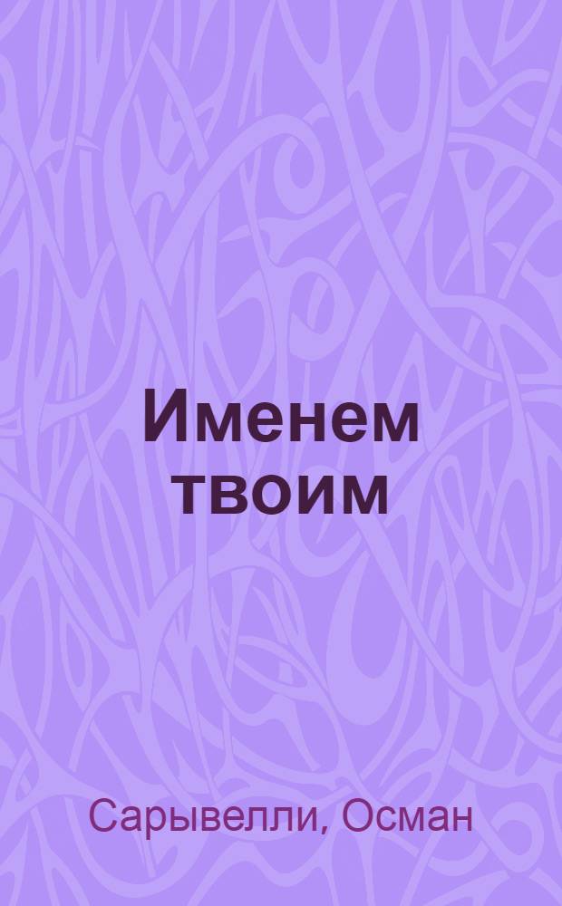 Именем твоим : Стихи