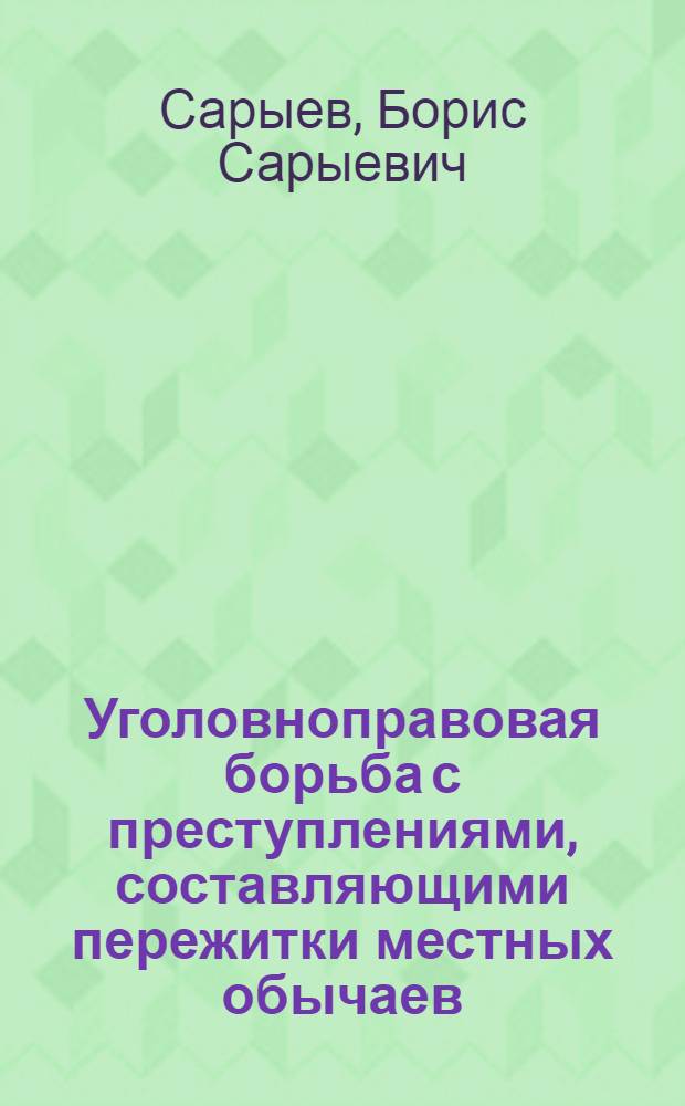 Уголовноправовая борьба с преступлениями, составляющими пережитки местных обычаев : (По материалам Туркм. ССР) : Автореферат дис. на соискание учен. степени кандидата юрид. наук