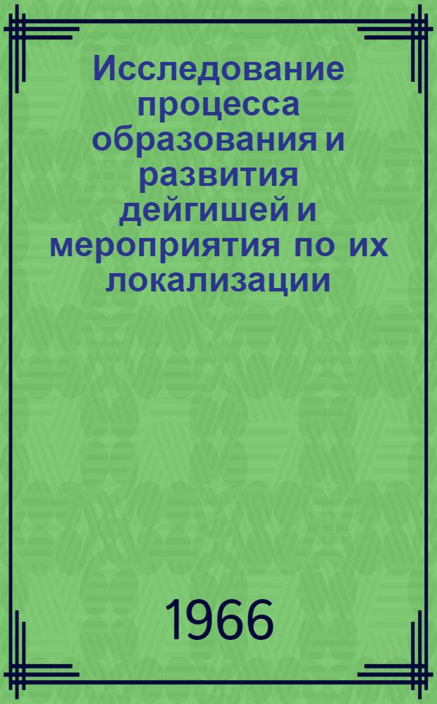 Исследование процесса образования и развития дейгишей и мероприятия по их локализации : (На примере Каракумского канала) : Автореферат дис. на соискание учен. степени канд. техн. наук