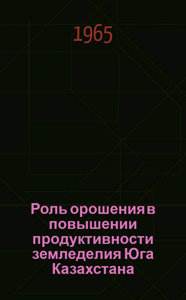 Роль орошения в повышении продуктивности земледелия Юга Казахстана : Автореферат дис. на соискание учен. степени кандидата экон. наук