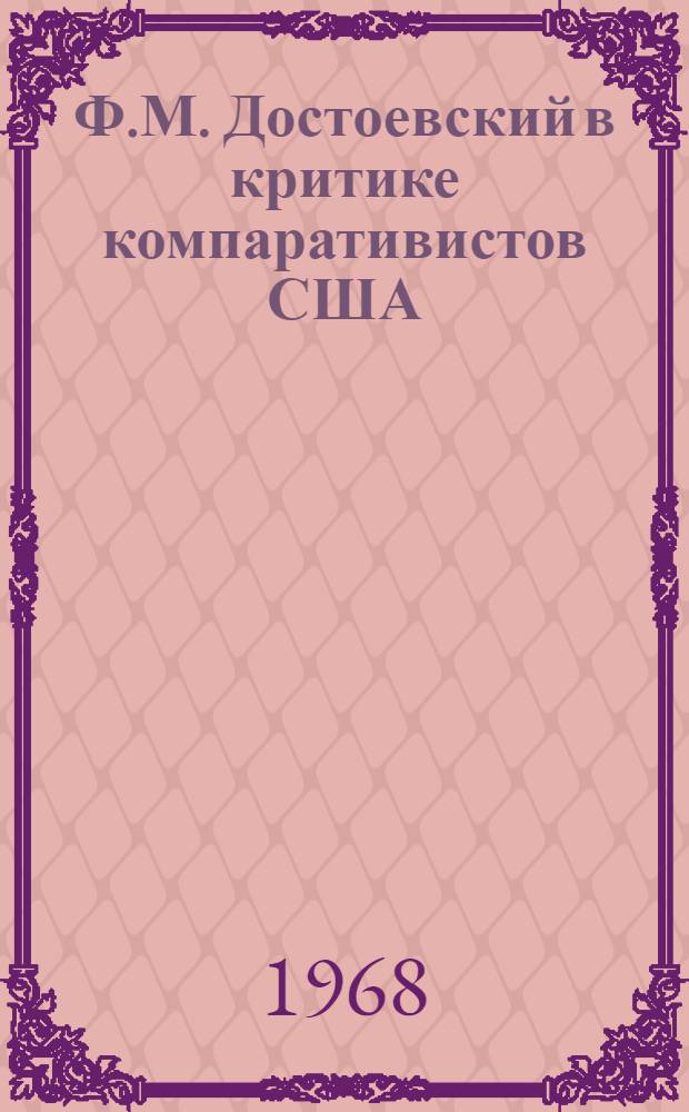 Ф.М. Достоевский в критике компаративистов США : Автореферат дис. на соискание учен. степени канд. филол. наук