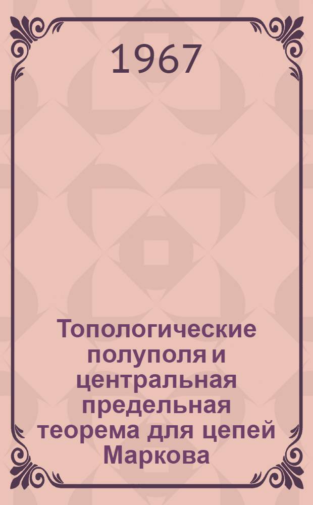 Топологические полуполя и центральная предельная теорема для цепей Маркова : Автореферат дис. на соискание учен. степени канд. физ.-мат. наук