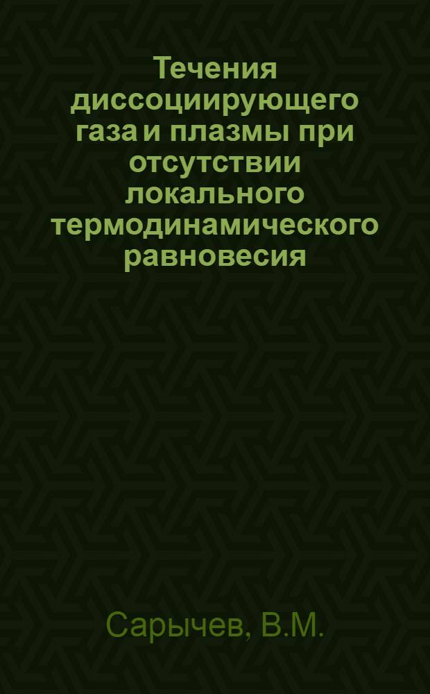 Течения диссоциирующего газа и плазмы при отсутствии локального термодинамического равновесия : Автореферат дис. на соискание учен. степени канд. физ.-мат. наук : (024)