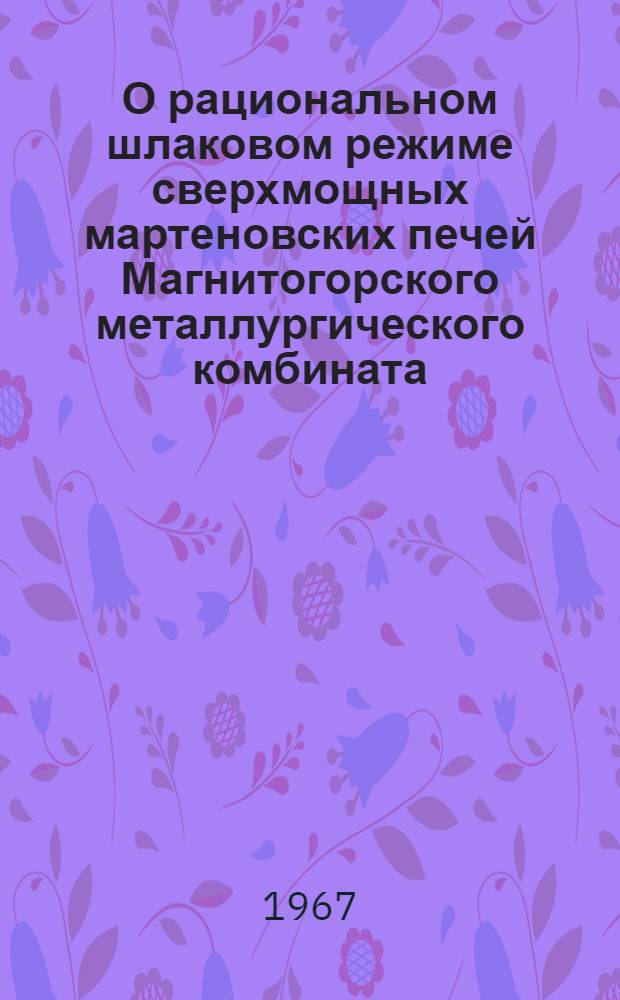 О рациональном шлаковом режиме сверхмощных мартеновских печей Магнитогорского металлургического комбината : Автореферат дис. на соискание учен. степени канд. техн. наук