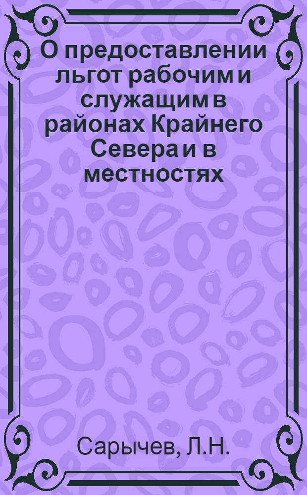О предоставлении льгот рабочим и служащим в районах Крайнего Севера и в местностях, приравненных к ним : (Конспект лекций)