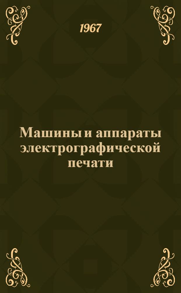 Машины и аппараты электрографической печати : Обзор