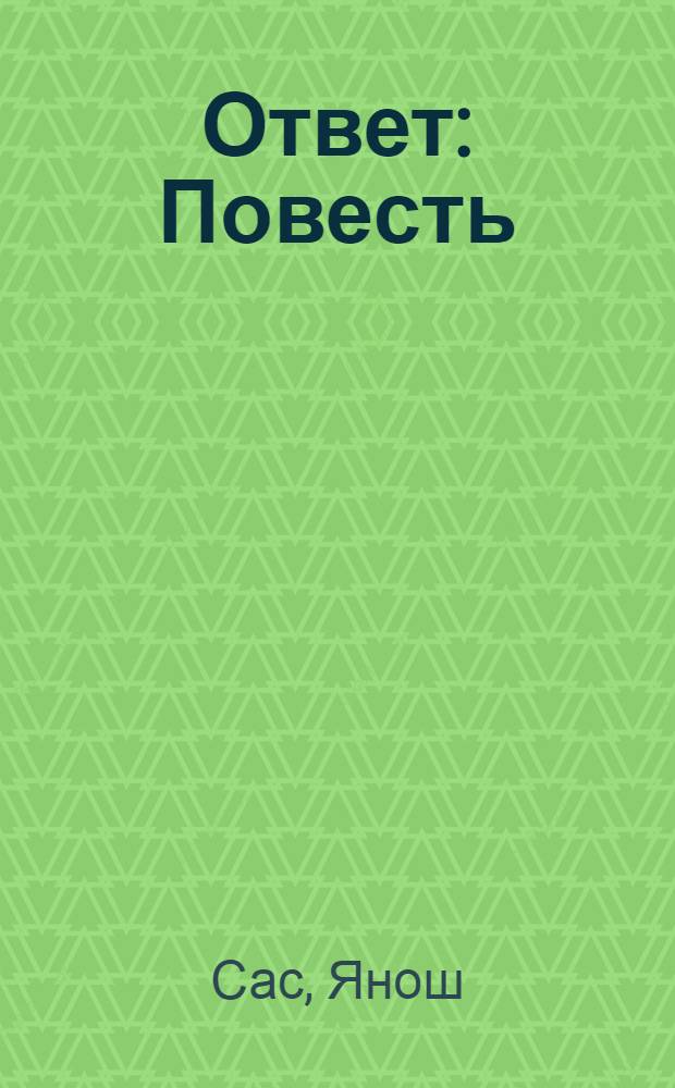 Ответ : Повесть