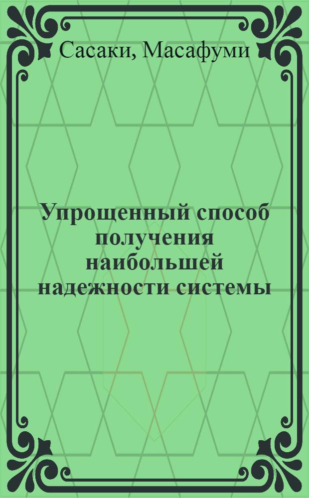 Упрощенный способ получения наибольшей надежности системы