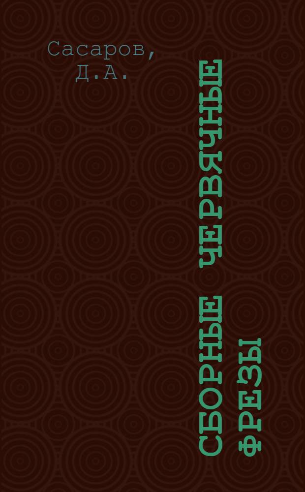 Сборные червячные фрезы