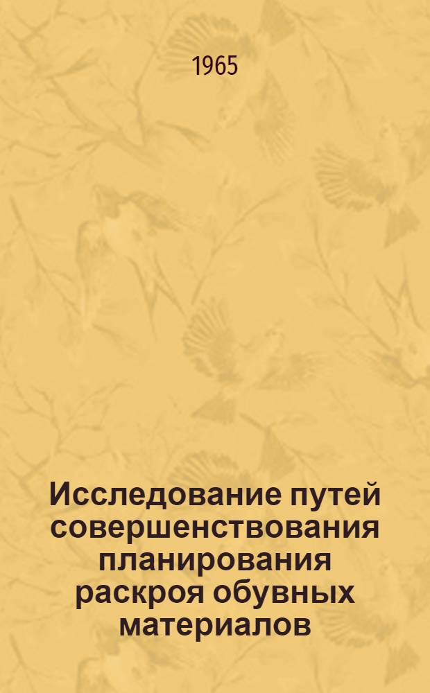 Исследование путей совершенствования планирования раскроя обувных материалов : Автореферат дис. на соискание учен. степени кандидата техн. наук
