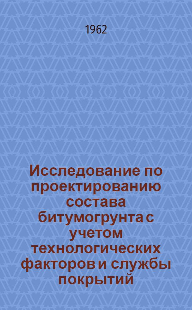 Исследование по проектированию состава битумогрунта с учетом технологических факторов и службы покрытий : Автореферат дис. на соискание учен. степени кандидата техн. наук