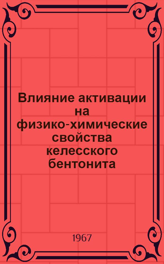 Влияние активации на физико-химические свойства келесского бентонита : Автореферат дис. на соискание учен. степени канд. хим. наук