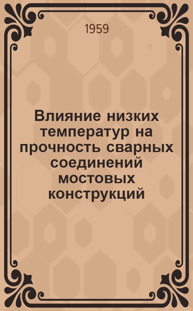 Влияние низких температур на прочность сварных соединений мостовых конструкций : Автореферат дис., представл. на соискание учен. степени кандидата техн. наук