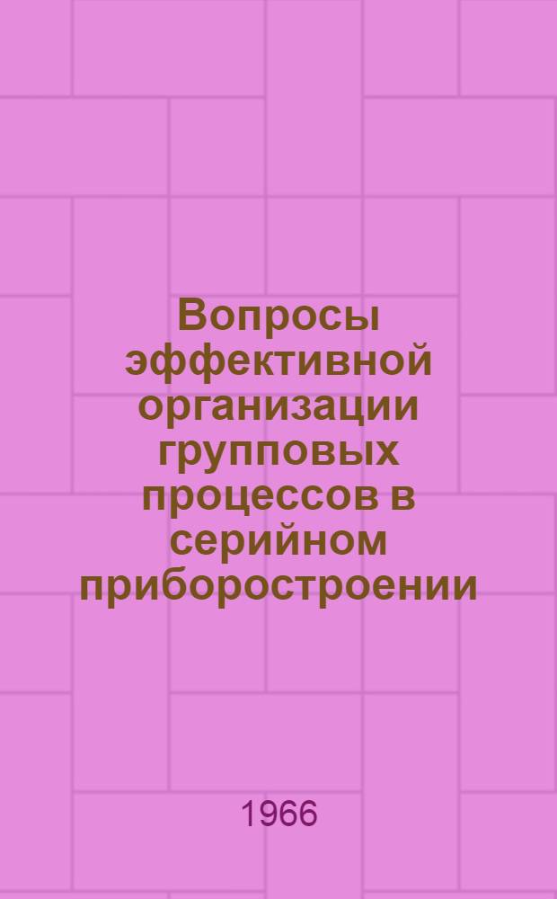 Вопросы эффективной организации групповых процессов в серийном приборостроении : Автореферат дис. на соискание учен. степени канд. техн. наук