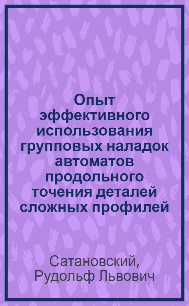 Опыт эффективного использования групповых наладок автоматов продольного точения деталей сложных профилей