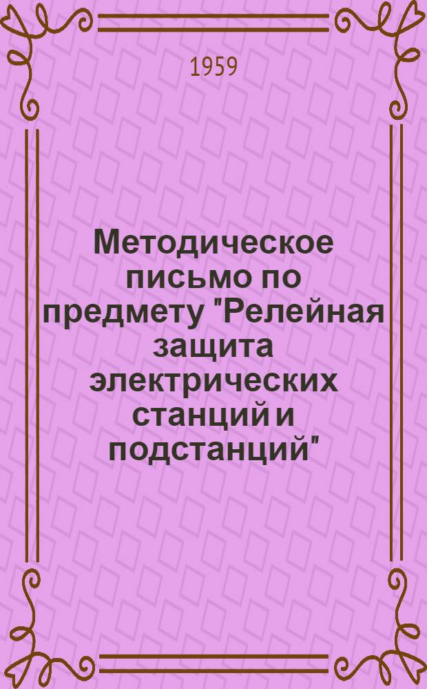 Методическое письмо по предмету "Релейная защита электрических станций и подстанций"