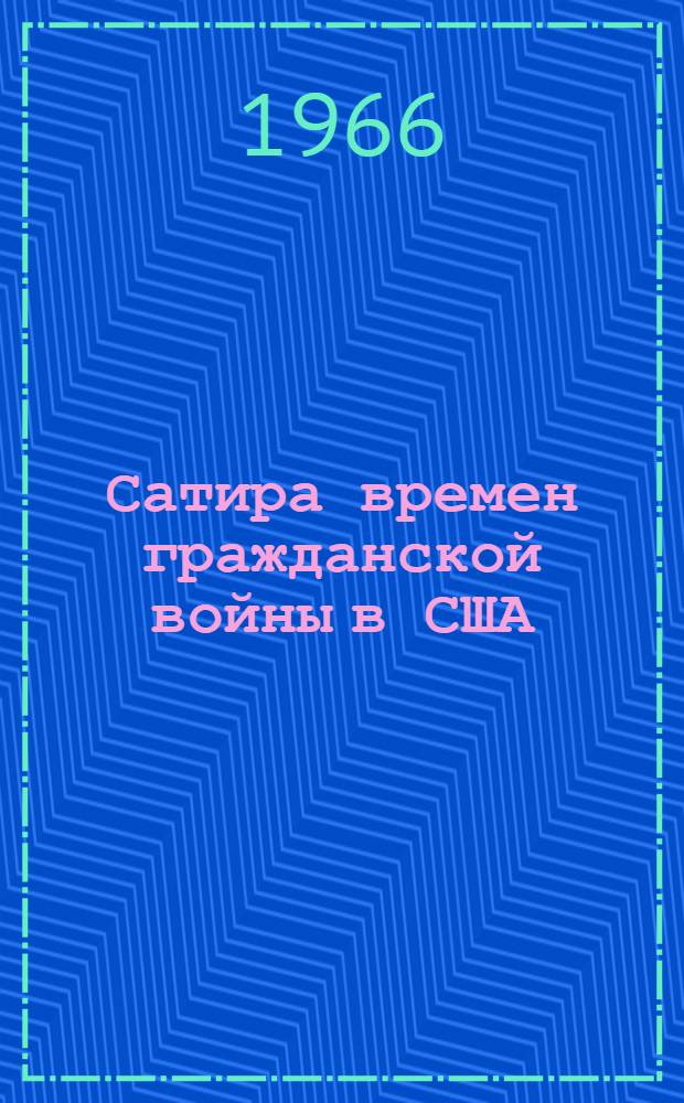 Сатира времен гражданской войны в США : Сборник