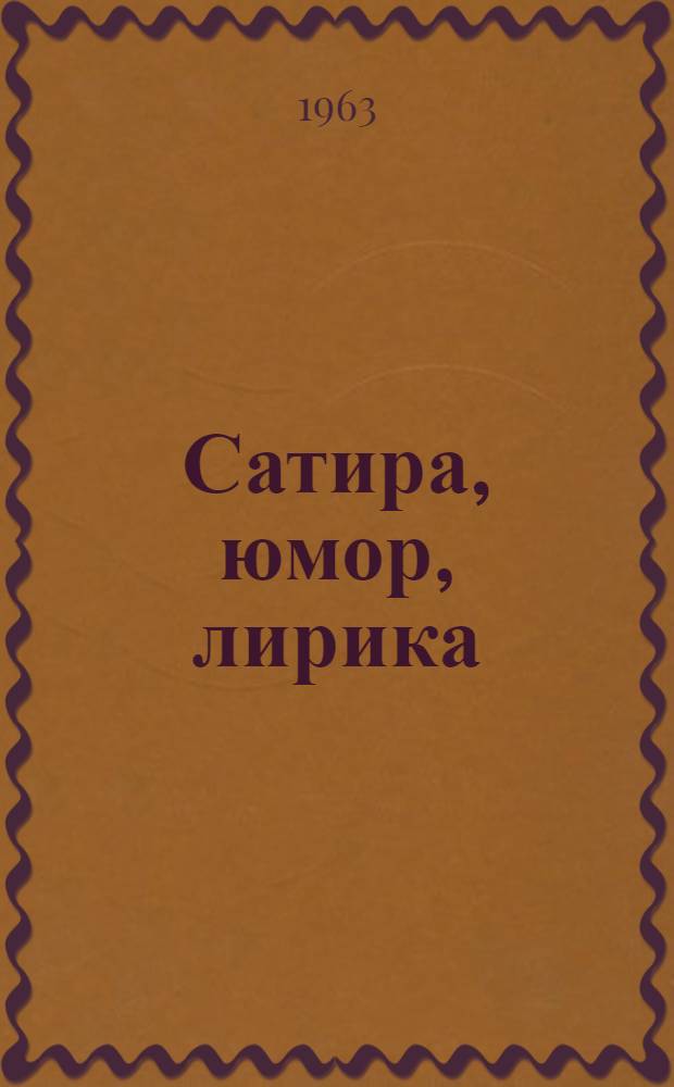 Сатира, юмор, лирика : Стихи