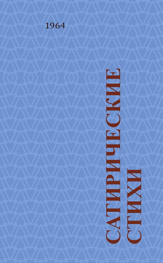 Сатирические стихи : Сборник