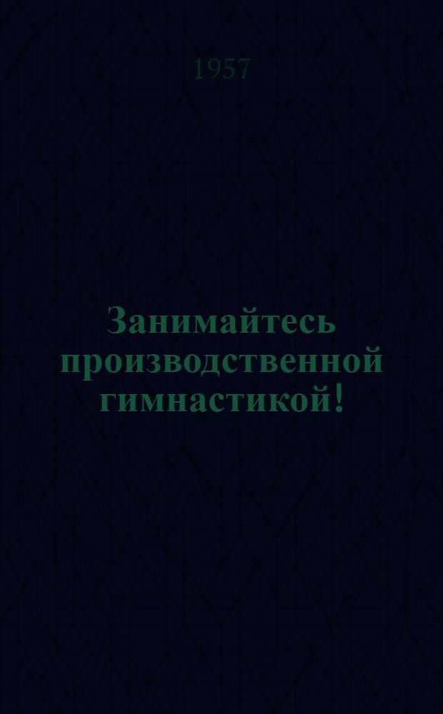 Занимайтесь производственной гимнастикой!