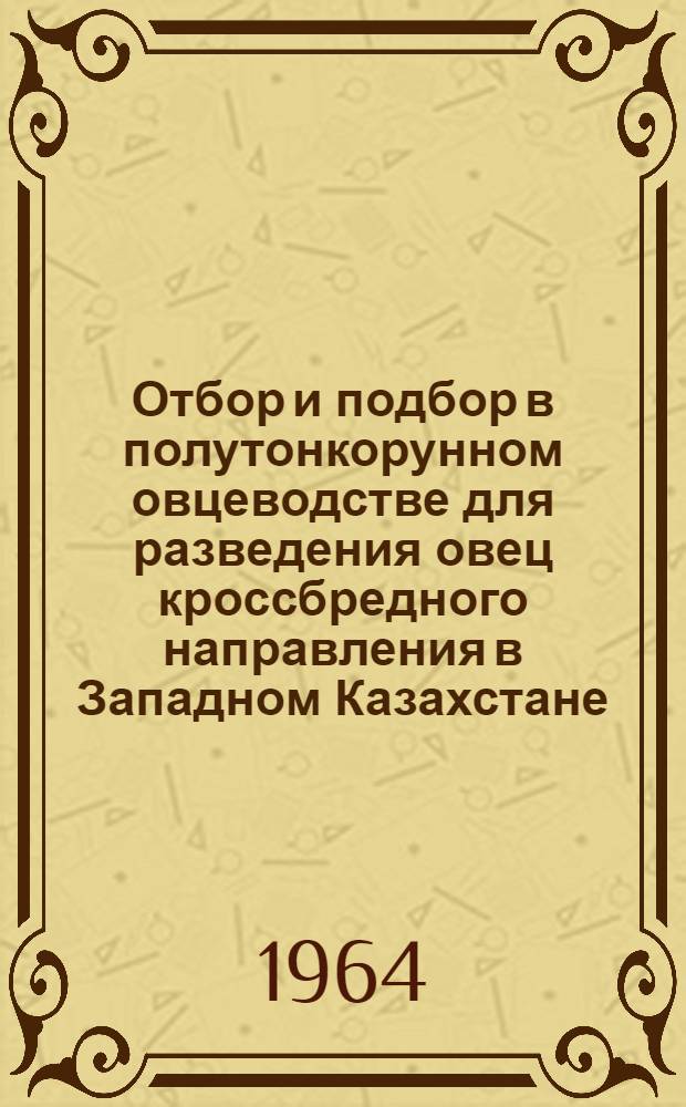 Отбор и подбор в полутонкорунном овцеводстве для разведения овец кроссбредного направления в Западном Казахстане : Автореферат дис. на соискание учен. степени кандидата с.-х. наук