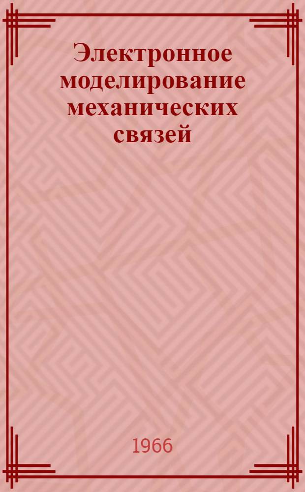 Электронное моделирование механических связей : Автореферат дис. на соискание учен. степени канд. техн. наук