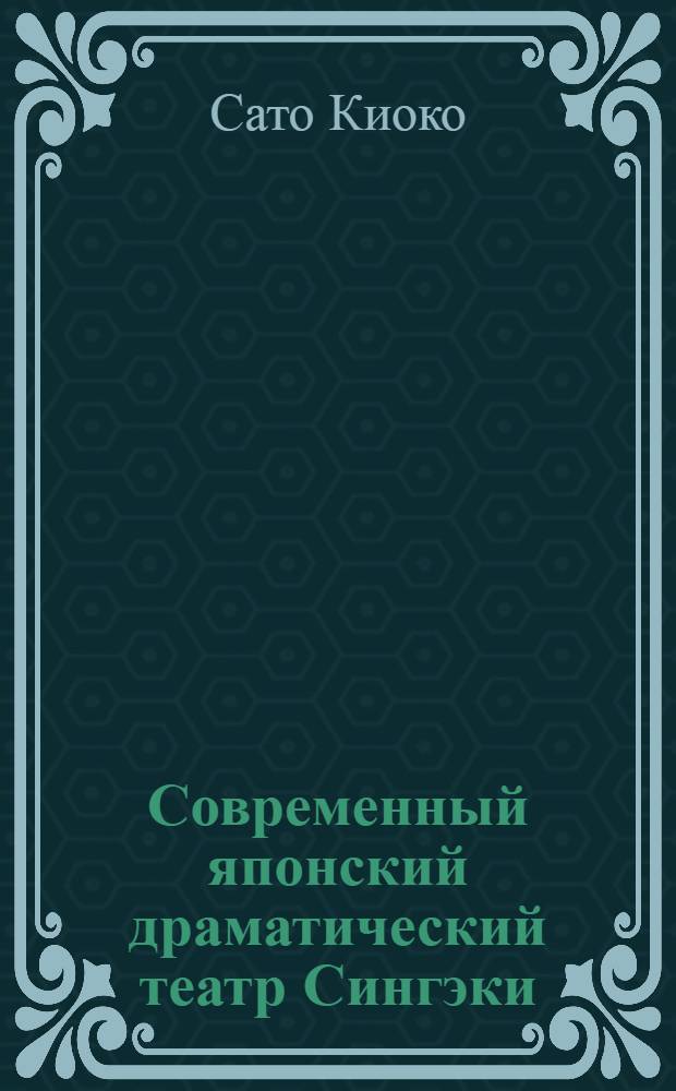 Современный японский драматический театр Сингэки : Автореферат дис. на соискание учен. степени канд. искусствоведения