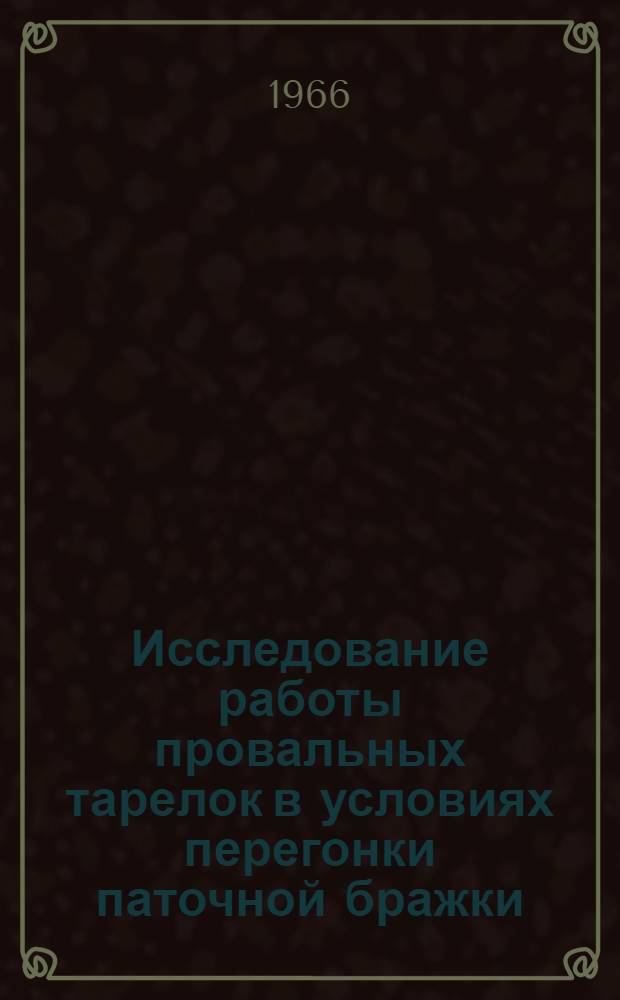 Исследование работы провальных тарелок в условиях перегонки паточной бражки : Автореферат дис. на соискание учен. степени канд. техн. наук