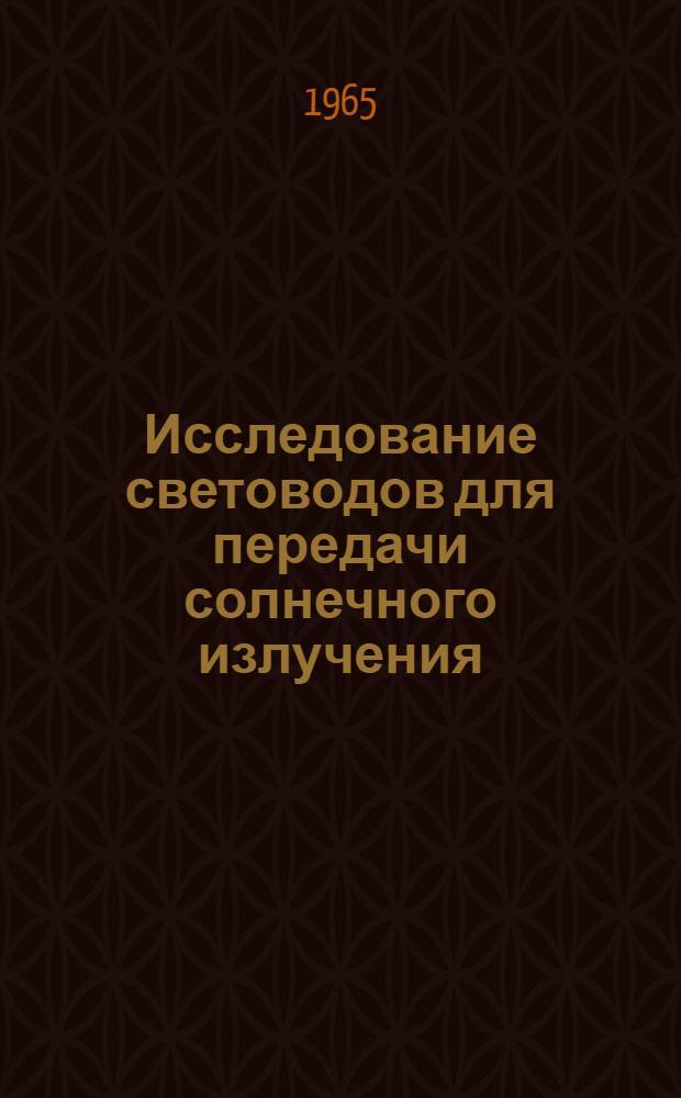 Исследование световодов для передачи солнечного излучения : Автореферат дис. на соискание учен. степени кандидата техн. наук