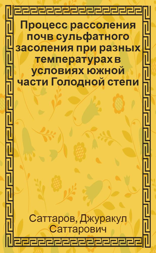 Процесс рассоления почв сульфатного засоления при разных температурах в условиях южной части Голодной степи : Автореферат дис. на соискание учен. степени канд. с.-х. наук