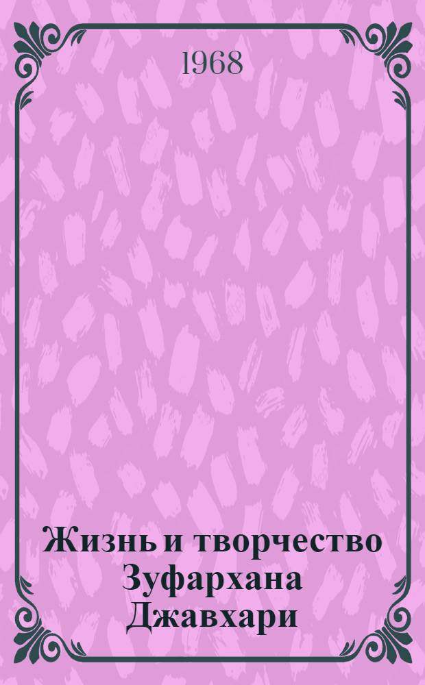 Жизнь и творчество Зуфархана Джавхари : Автореферат дис. на соискание учен. степени канд. филол. наук : (662)