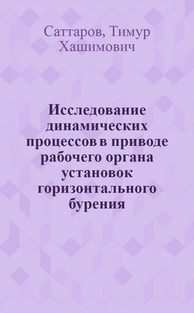 Исследование динамических процессов в приводе рабочего органа установок горизонтального бурения (УГБ), применяемых при строительстве магистральных трубопроводов : Автореферат дис. на соискание учен. степени канд. техн. наук