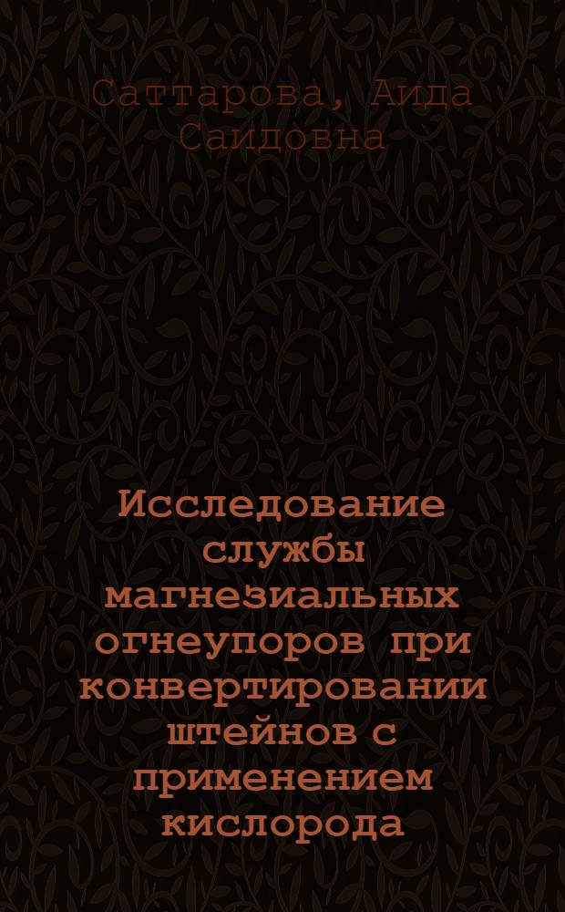 Исследование службы магнезиальных огнеупоров при конвертировании штейнов с применением кислорода : Автореферат дис. на соискание учен. степени канд. техн. наук : (350)