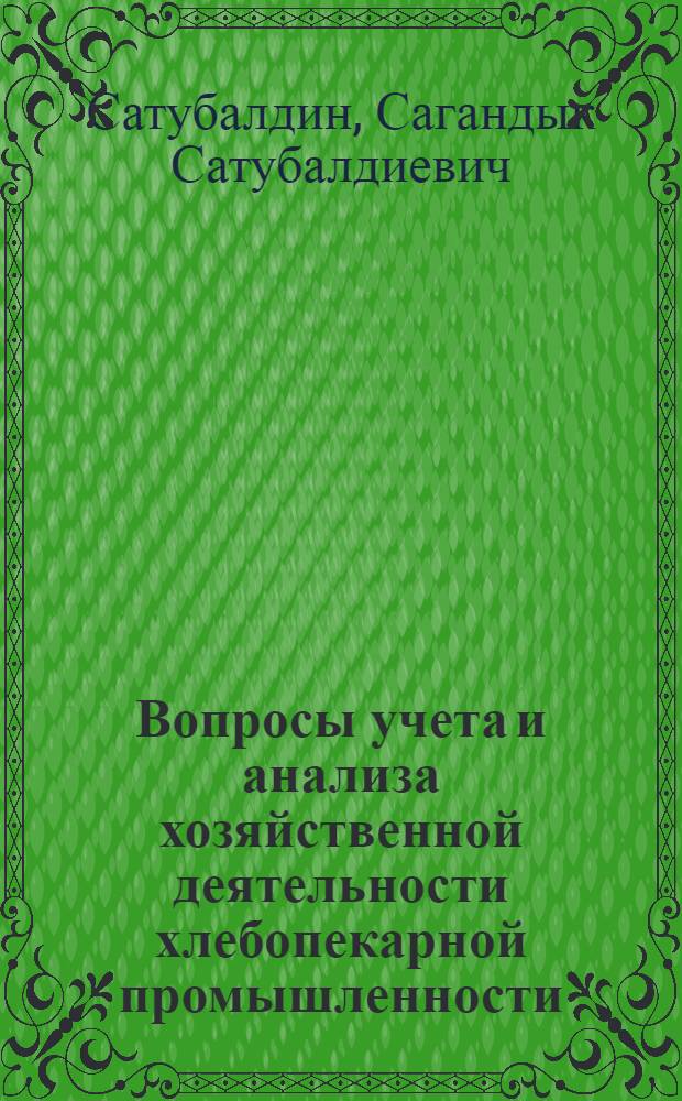 Вопросы учета и анализа хозяйственной деятельности хлебопекарной промышленности : (На примере хлебозаводов Алма-Ат. обл. Каз. ССР) : Автореферат дис. на соискание учен. степени канд. экон. наук