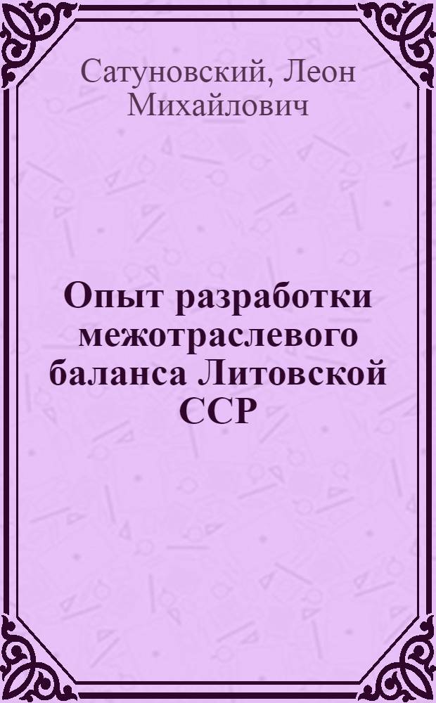 Опыт разработки межотраслевого баланса Литовской ССР