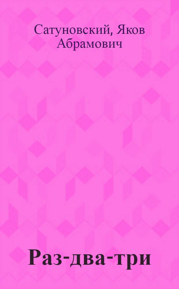 Раз-два-три : Стихи : Для ст. дошкольного возраста