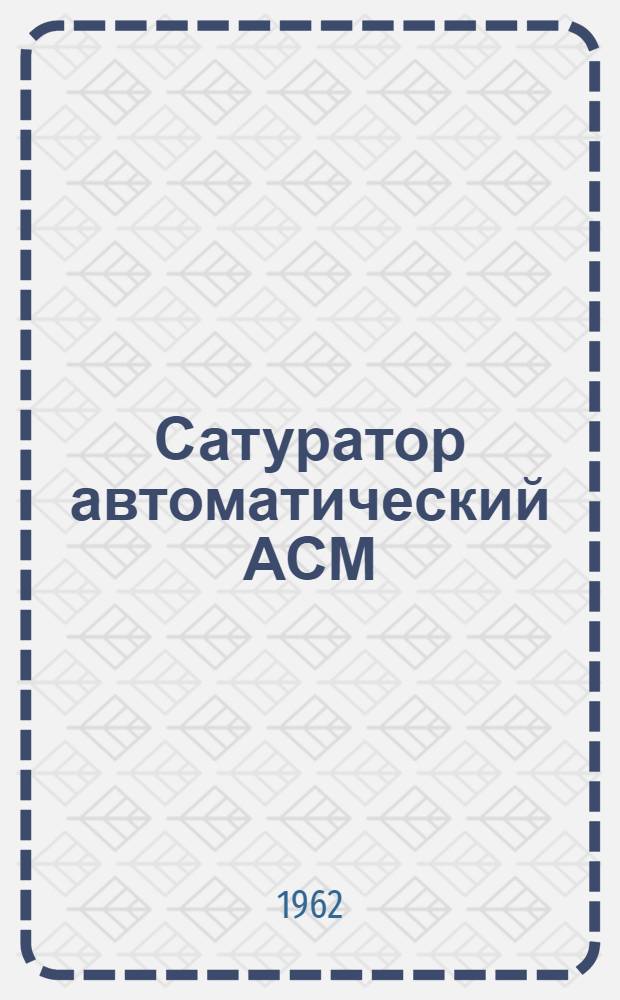 Сатуратор автоматический АСМ : Расчет на прочность сосуда сатуратора