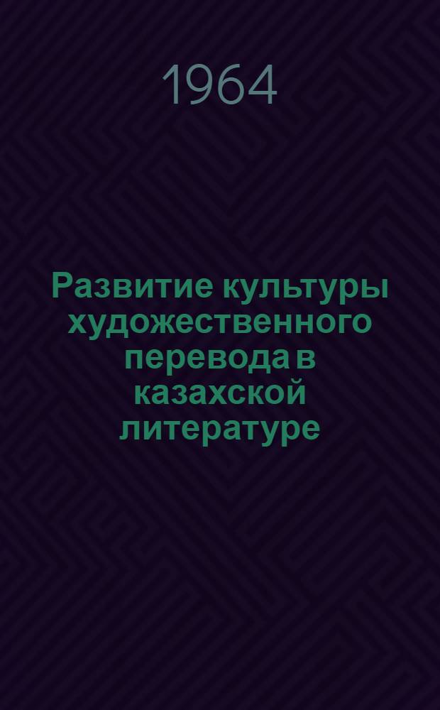Развитие культуры художественного перевода в казахской литературе : (На материале перевода произведений Л.Н. Толстого на каз. яз.) : Автореферат дис. на соискание учен. степени кандидата филол. наук