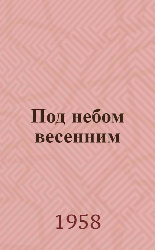 Под небом весенним : Стихи. Переводы