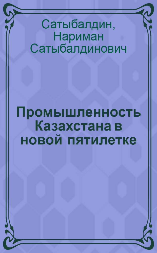 Промышленность Казахстана в новой пятилетке