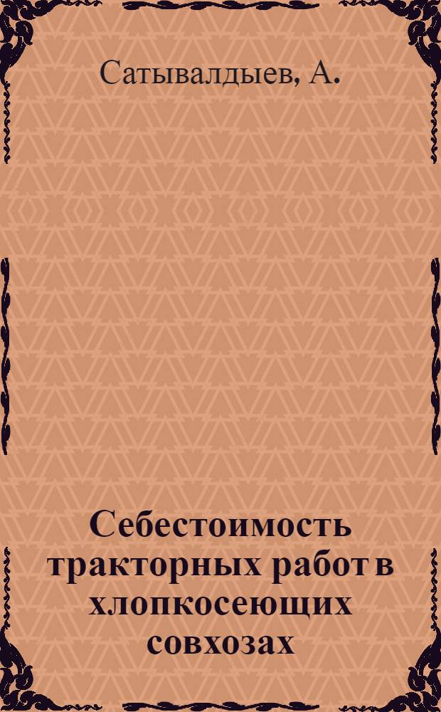 Себестоимость тракторных работ в хлопкосеющих совхозах : (На примере совхозов Ташк. обл.) : Автореферат дис. на соискание учен. степени кандидата экон. наук